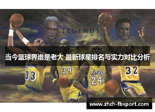 当今篮球界谁是老大 最新球星排名与实力对比分析