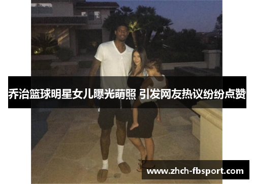 乔治篮球明星女儿曝光萌照 引发网友热议纷纷点赞