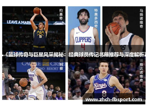《篮球传奇与巨星风采揭秘：经典球员传记书籍推荐与深度解析》
