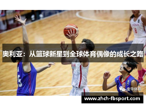 奥利亚：从篮球新星到全球体育偶像的成长之路