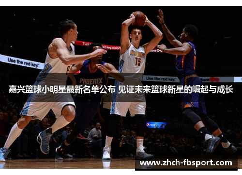 嘉兴篮球小明星最新名单公布 见证未来篮球新星的崛起与成长
