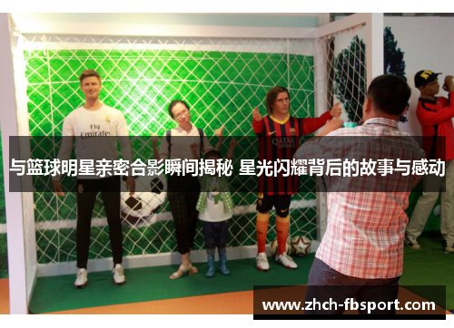 与篮球明星亲密合影瞬间揭秘 星光闪耀背后的故事与感动