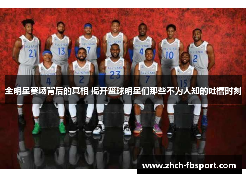 全明星赛场背后的真相 揭开篮球明星们那些不为人知的吐槽时刻