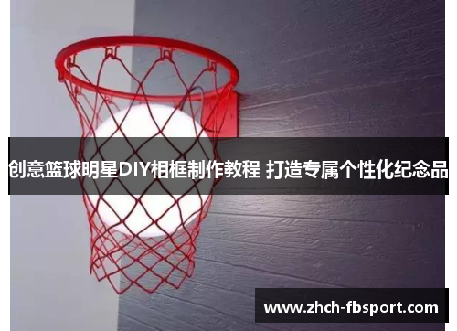 创意篮球明星DIY相框制作教程 打造专属个性化纪念品