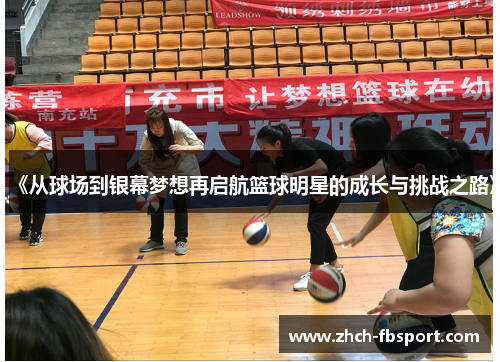 《从球场到银幕梦想再启航篮球明星的成长与挑战之路》