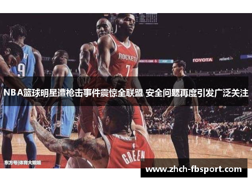 NBA篮球明星遭枪击事件震惊全联盟 安全问题再度引发广泛关注
