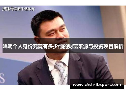 姚明个人身价究竟有多少他的财富来源与投资项目解析