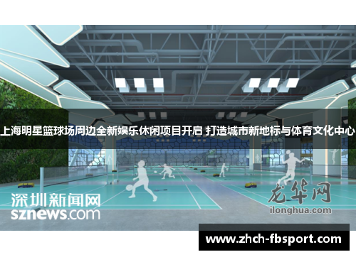 上海明星篮球场周边全新娱乐休闲项目开启 打造城市新地标与体育文化中心