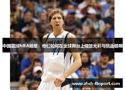 中国篮球NBA明星：他们如何在全球舞台上绽放光彩与挑战极限