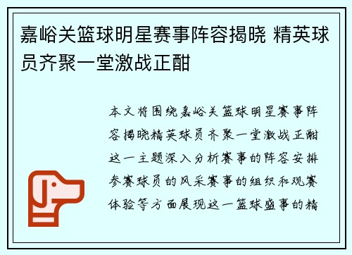 嘉峪关篮球明星赛事阵容揭晓 精英球员齐聚一堂激战正酣