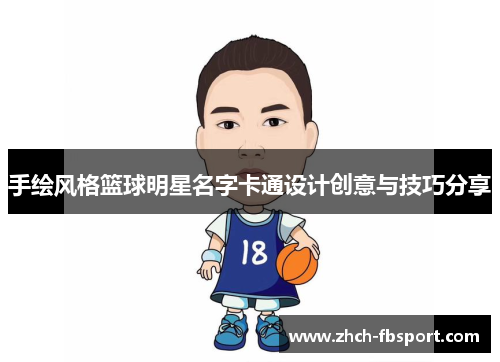 手绘风格篮球明星名字卡通设计创意与技巧分享