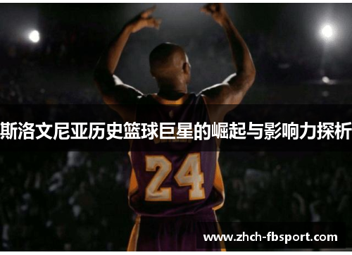 斯洛文尼亚历史篮球巨星的崛起与影响力探析