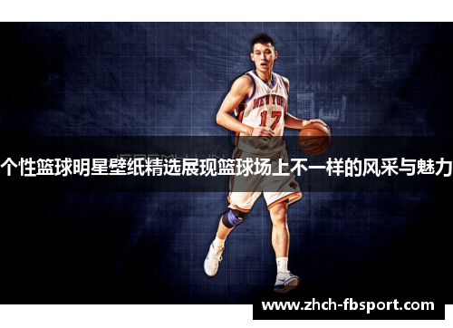 个性篮球明星壁纸精选展现篮球场上不一样的风采与魅力
