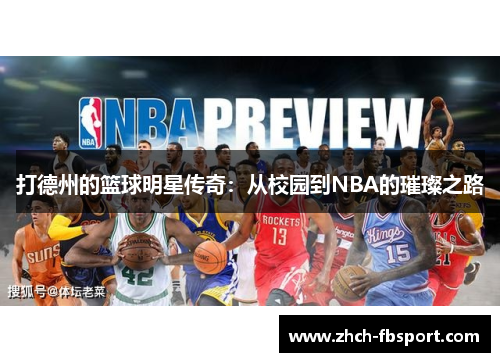 打德州的篮球明星传奇：从校园到NBA的璀璨之路