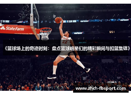 《篮球场上的奇迹时刻：盘点篮球明星们的精彩瞬间与扣篮集锦》