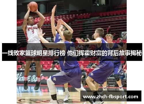 一线败家篮球明星排行榜 他们挥霍财富的背后故事揭秘