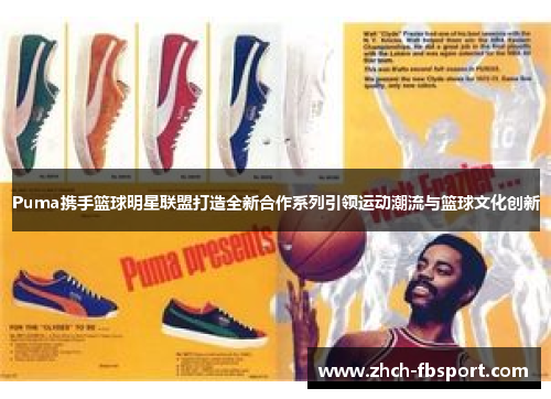 Puma携手篮球明星联盟打造全新合作系列引领运动潮流与篮球文化创新