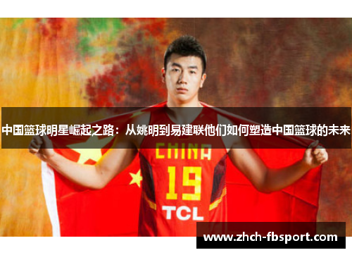 中国篮球明星崛起之路：从姚明到易建联他们如何塑造中国篮球的未来
