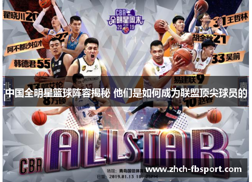 中国全明星篮球阵容揭秘 他们是如何成为联盟顶尖球员的