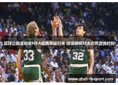 篮球公园全明星NBA盛典荣耀归来 球场巅峰对决点燃激情时刻
