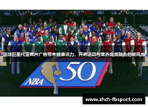 篮球巨星代言麦片广告带来健康活力，开启运动与营养完美融合的新风尚
