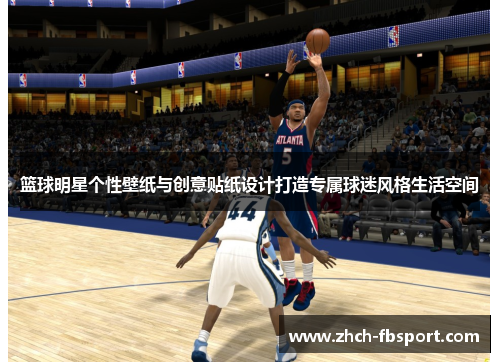 篮球明星个性壁纸与创意贴纸设计打造专属球迷风格生活空间