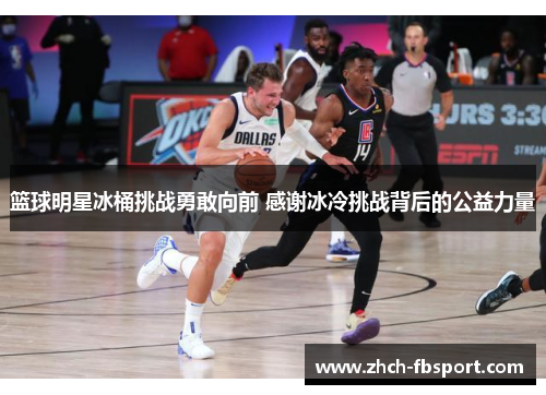 篮球明星冰桶挑战勇敢向前 感谢冰冷挑战背后的公益力量