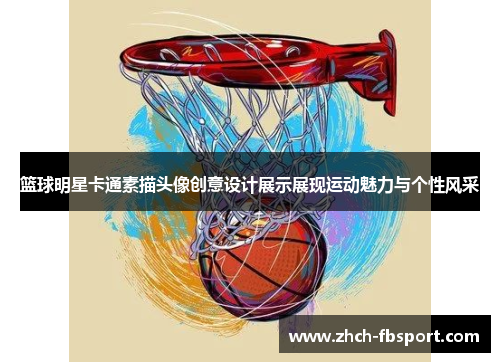 篮球明星卡通素描头像创意设计展示展现运动魅力与个性风采
