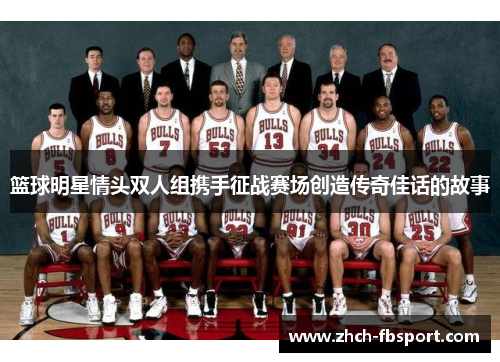 篮球明星情头双人组携手征战赛场创造传奇佳话的故事