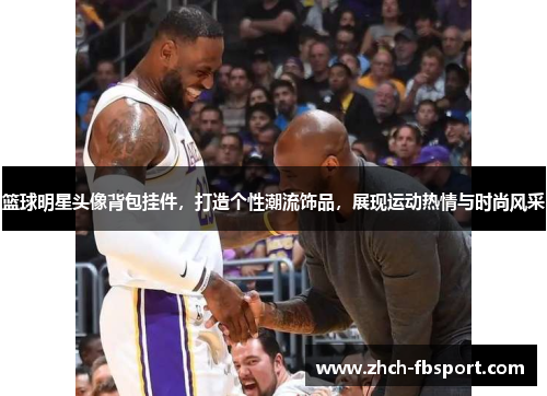 篮球明星头像背包挂件，打造个性潮流饰品，展现运动热情与时尚风采