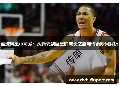 篮球明星小可爱：从新秀到巨星的成长之路与传奇瞬间解析