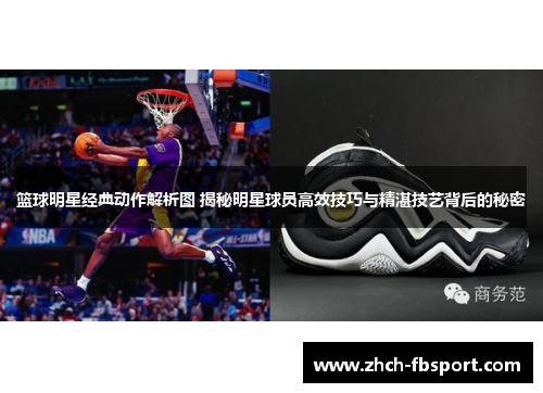 篮球明星经典动作解析图 揭秘明星球员高效技巧与精湛技艺背后的秘密