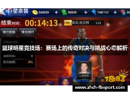 篮球明星竞技场：赛场上的传奇对决与挑战心态解析