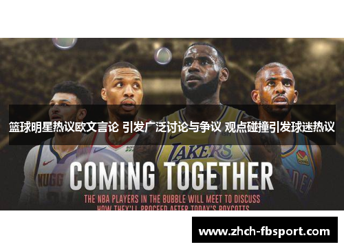 篮球明星热议欧文言论 引发广泛讨论与争议 观点碰撞引发球迷热议