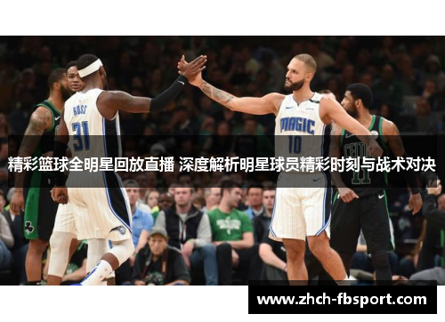 精彩篮球全明星回放直播 深度解析明星球员精彩时刻与战术对决