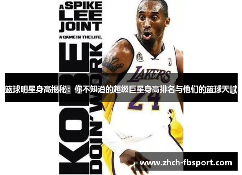 篮球明星身高揭秘：你不知道的超级巨星身高排名与他们的篮球天赋
