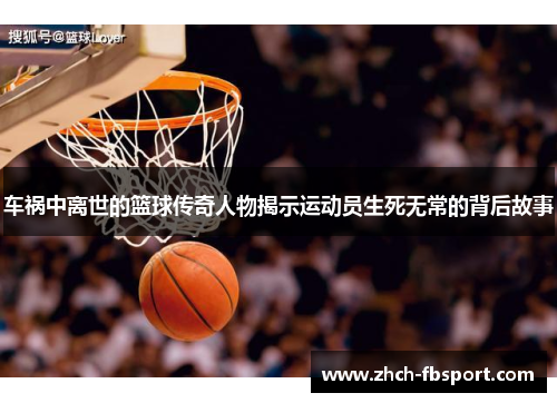 车祸中离世的篮球传奇人物揭示运动员生死无常的背后故事