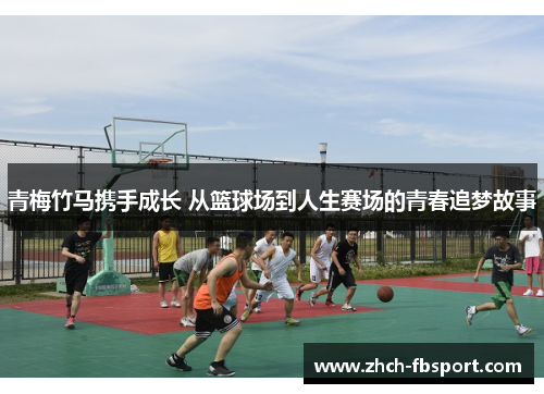 青梅竹马携手成长 从篮球场到人生赛场的青春追梦故事
