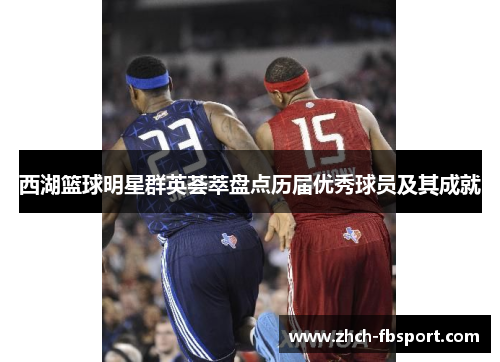 西湖篮球明星群英荟萃盘点历届优秀球员及其成就
