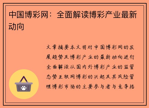 中国博彩网：全面解读博彩产业最新动向