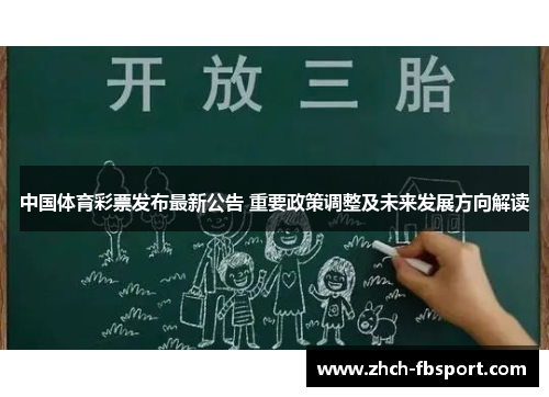 中国体育彩票发布最新公告 重要政策调整及未来发展方向解读