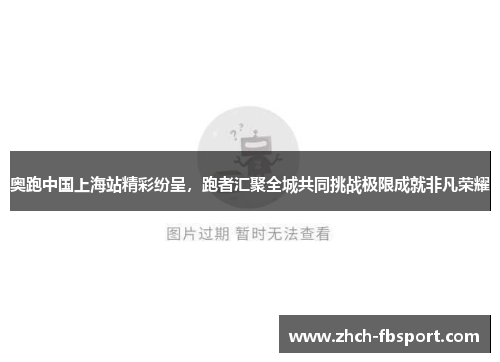 奥跑中国上海站精彩纷呈，跑者汇聚全城共同挑战极限成就非凡荣耀