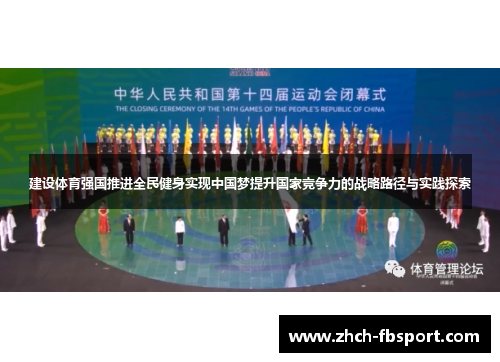 建设体育强国推进全民健身实现中国梦提升国家竞争力的战略路径与实践探索