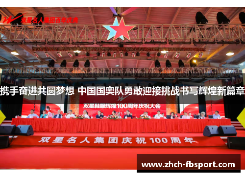 携手奋进共圆梦想 中国国奥队勇敢迎接挑战书写辉煌新篇章