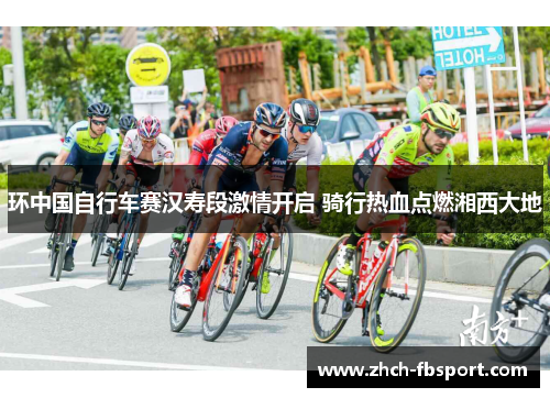 环中国自行车赛汉寿段激情开启 骑行热血点燃湘西大地