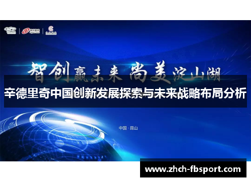 辛德里奇中国创新发展探索与未来战略布局分析