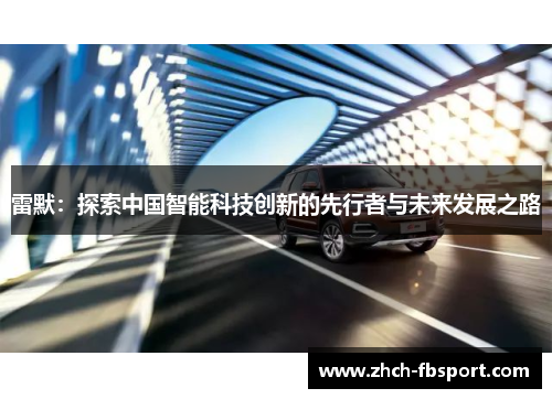雷默：探索中国智能科技创新的先行者与未来发展之路