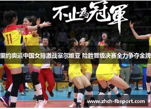 里约奥运中国女排激战塞尔维亚 险胜晋级决赛全力争夺金牌