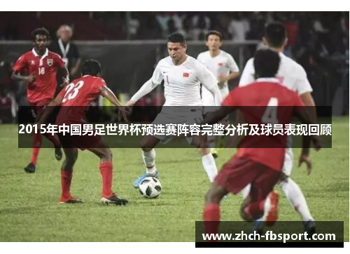 2015年中国男足世界杯预选赛阵容完整分析及球员表现回顾