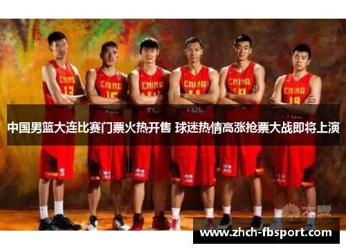 中国男篮大连比赛门票火热开售 球迷热情高涨抢票大战即将上演